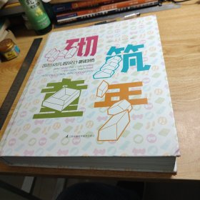 砌筑童年：国际幼儿园设计的新趋势