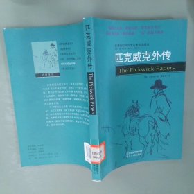 新课标世界文学名著双语精选：匹克威克外传