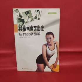 腰椎间盘突出症自我按摩图解——自我按摩图解