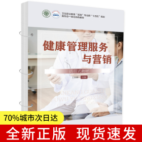 健康管理服务与营销（活页式教材）
