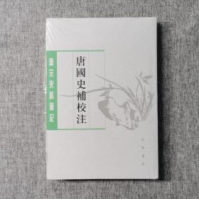 唐国史补校注（唐宋史料笔记丛刊·平装·繁体竖排）