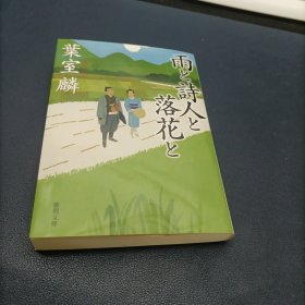 雨と詩人と落花と