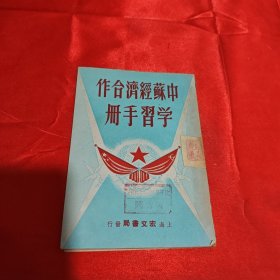 中苏经济合作学习手册1950年