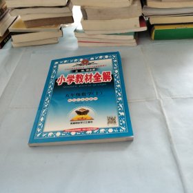 小学教材全解工具版·五年级数学上 江苏教育版 2015秋