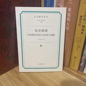 作者题词签名本·私史微观：中国现代作家日记的多元透视（日记研究丛书）*一版一印，扉页题词「私人心路 汇入历史」