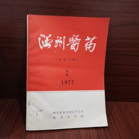 温州医药 （眼科专辑1977年第二期）