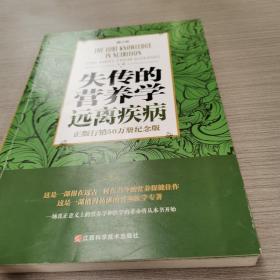 失传的营养学 远离疾病（修订版）