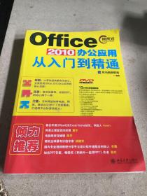 Office 2010办公应用从入门到精通