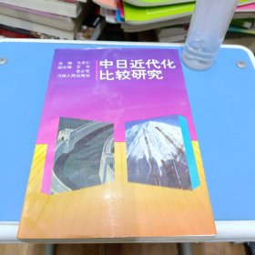 中日近代化比較研究