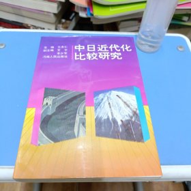 中日近代化比较研究