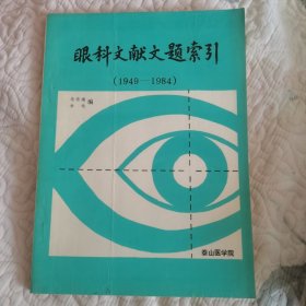眼科文献文题索引（1949-1984）下册
