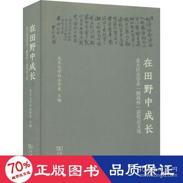 在田野中成长：北大社会学系“挑战杯”获奖论文选