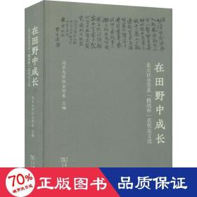 在田野中成长：北大社会学系“挑战杯”获奖论文选