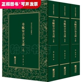 清末民初文獻(xiàn)叢刊：奇觚室吉金文述：全3冊(cè)