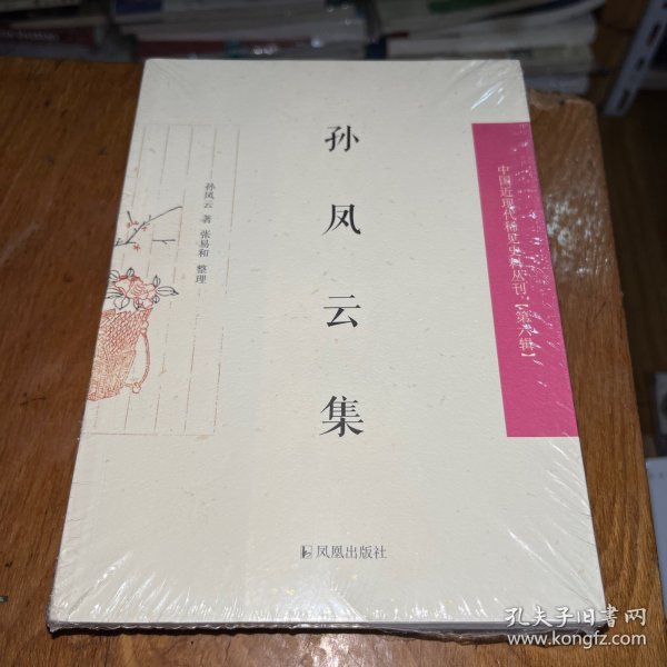 孙凤云集/中国近现代稀见史料丛刊（第六辑）