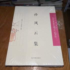 孙凤云集/中国近现代稀见史料丛刊（第六辑）