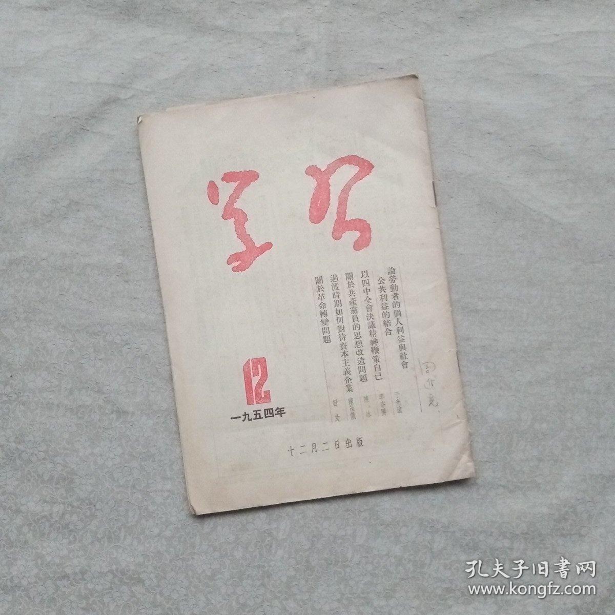 学习1954年12期