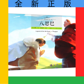 八思巴(中英双语绘本)(精)/丝路传奇