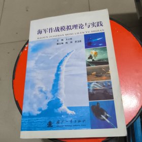 海军作战模拟理论与实践 少许字迹 馆藏