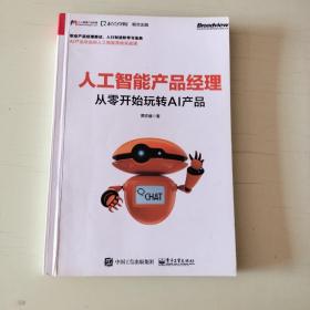 人工智能产品经理：从零开始玩转AI产品(博文视点出品)  【551】