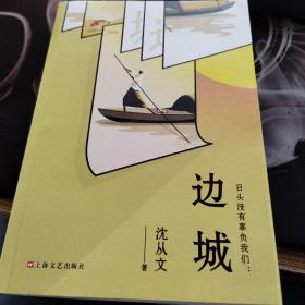 沈从文：《日头没有辜负我们：边城》（沈从文10篇小说代表作/完美呈现一代大师笔下的湘西世界和都市生活）