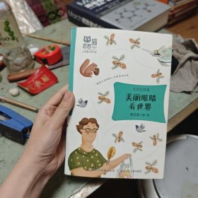 美丽眼睛看世界（生活品篇）/思想猫心灵旅行家书系