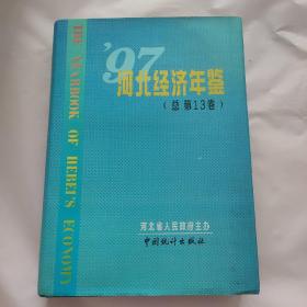河北经济年鉴.1997(总第13卷)
