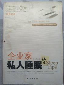 企业家私人睡眠贴士