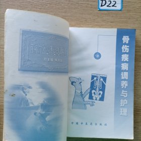 百病饮食心理运动调护丛书：骨伤疾病调养与护理