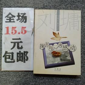 掬起每一滴感动：【刘墉励志精品丛书】