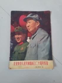 庆祝中华人民共和国成立二十周年特辑1969年12