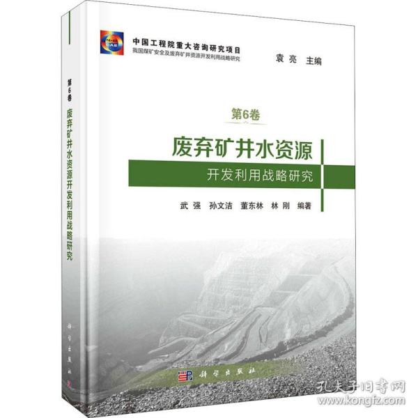 废弃矿井水资源开发利用战略研究