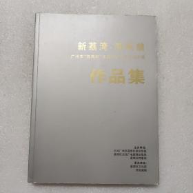 新荔湾 新风貌 广州荔湾杯首届群众美术书法大赛作品集