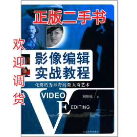 影像辑实战教程9787560750712刘继锐山东大学出版社