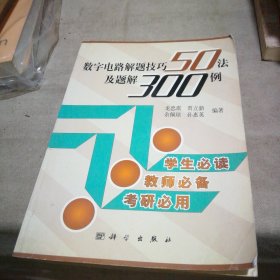 數(shù)字電路解題技巧50法及題解300例