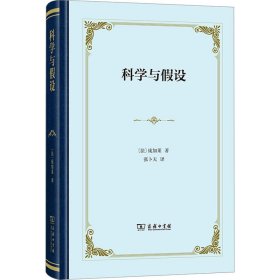 科学与设 文教科普读物 (法)庞加莱