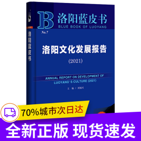 洛陽藍皮書：洛陽文化發(fā)展報告（2021）