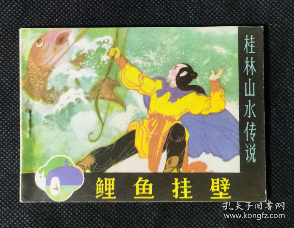 连环画  小人书  鲤鱼挂壁（桂林山水传说）好品