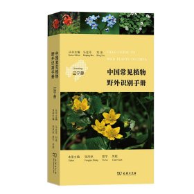 中国常见植物野外识别手册：辽宁册 9787100222211