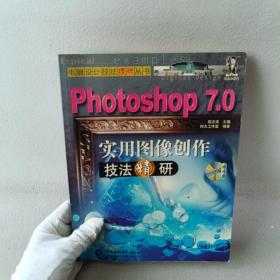 Photoshop 7.0实用图像创作技法精研