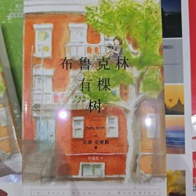 布鲁克林有棵树（译者签名本。女性成长、教育与自我实现之书，奥普拉、奥巴马、俞敏洪盛赞力荐，《你当像鸟飞往你的山》译者任爱红新译）