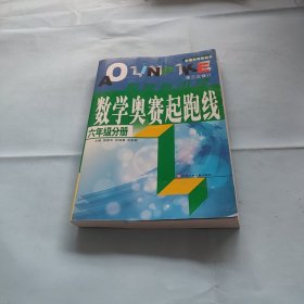 数学奥赛起跑线 六年级分册 （最新版 第3次修订）