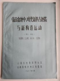 临汾盆地中，晚更新世古地震与新构造运动（初稿）