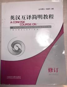 英汉互译简明教程：A Concise Course on English-Chinese& Chinese-English Translation