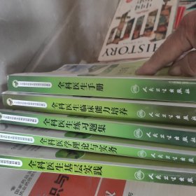 卫生部全科医生转岗培训规划教材【5册合售】