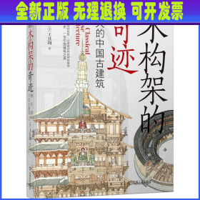 木构架的奇迹：伟大的中国古建筑 [加]王其钧 机械工业出版社