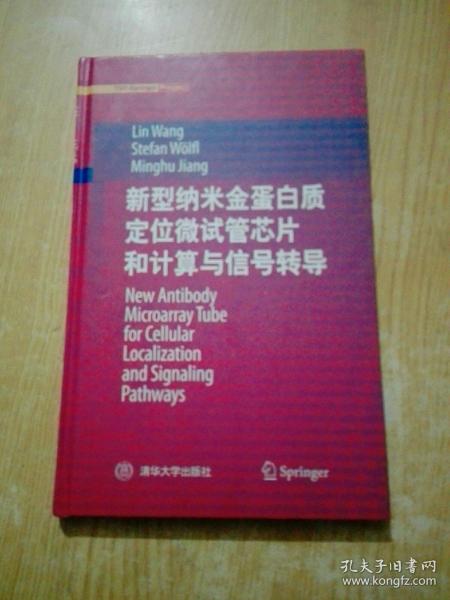 新型纳米金蛋白质定位微试管芯片和计算与信号转导(作者签名)