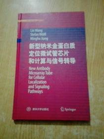 新型纳米金蛋白质定位微试管芯片和计算与信号转导(作者签名)