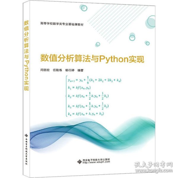 数值分析算法与Python实现