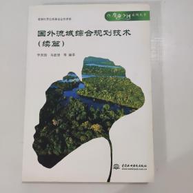 国外流域综合规划技术（续篇）